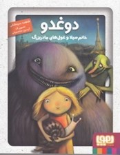 تصویر  دوغدو خانم سيلا و غول هاي مادربزرگ