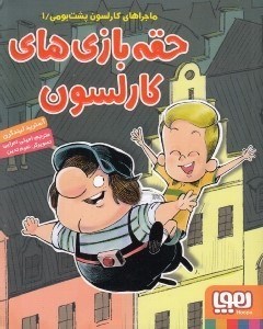 تصویر  حقه بازي هاي كارلسون / ماجراهاي كارلسون پشت بومي 1