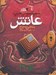 تصویر  عاتش / سيپتيموس هيپ 7