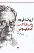 تصویر  اريك فروم: شجاعت آدم بودن