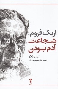 تصویر  اريك فروم: شجاعت آدم بودن