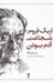 تصویر  اريك فروم: شجاعت آدم بودن