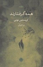 تصویر  همه گرفتارند