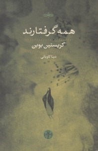 تصویر  همه گرفتارند
