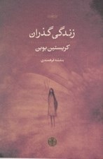 تصویر  زندگي گذران
