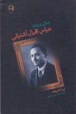 تصویر  زندگي و زمانه عباس اقبال آشتياني