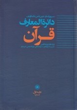 تصویر  دائرة المعارف قرآن 1