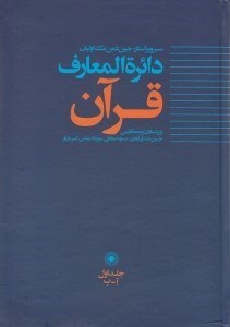 تصویر  دائرة المعارف قرآن 1