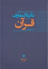 تصویر  دائرة المعارف قرآن 2
