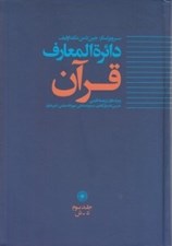 تصویر  دائرة المعارف قرآن 3