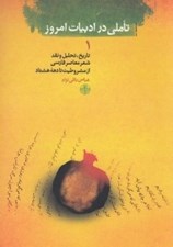تصویر  تاملي در ادبيات امروز 1 (تاريخ تحليل و نقد شعر معاصر فارسي از مشروطيت تا دهه هشتاد)