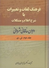 تصویر  فرهنگ لغات و تعبيرات با شرح اعلام و مشكلات ديوان خاقاني شرواني 2 (دوره 2 جلدي)