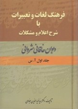 تصویر  فرهنگ لغات و تعبيرات با شرح اعلام و مشكلات ديوان خاقاني شرواني 1 (دوره 2 جلدي)