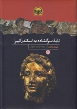 تصویر  نامه سرگشاده به اسكندر كبير