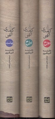 تصویر  پك كمدي الهي (سه جلدي با قاب)