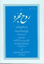 تصویر  روح مجرد (يادنامه موحد عظيم و عارف كبير حاج سيدهاشم موسوي حداد)