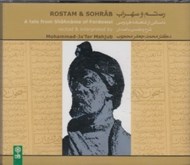 تصویر  رستم و سهراب (2 سي دي)