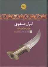 تصویر  ايران صفوي (نوزايي امپراتوري ايران)