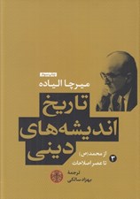 تصویر  از محمد (ص) تا عصر اصلاحات / تاريخ انديشه هاي ديني 3