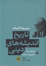 تصویر  از گوتمه بودا تا پيروزي مسيحيت / تاريخ انديشه هاي ديني 2