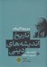 تصویر  از گوتمه بودا تا پيروزي مسيحيت / تاريخ انديشه هاي ديني 2