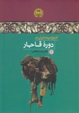 تصویر  تاريخ مردم ايران در دوره قاجار