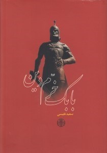 تصویر  بابك خرم دين