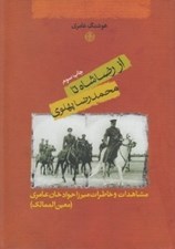 تصویر  از رضا شاه تا محمدرضا پهلوي (مشاهدات و خاطرات ميرزا جوادخان عامري(معين الممالك))
