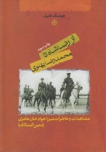تصویر  از رضا شاه تا محمدرضا پهلوي (مشاهدات و خاطرات ميرزا جوادخان عامري(معين الممالك))
