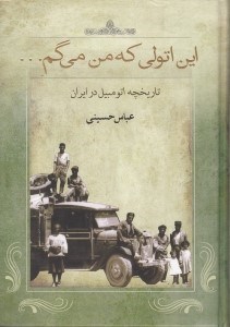تصویر  اين اتولي كه من مي گم... (تاريخچه اتومبيل در ايران)