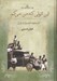 تصویر  اين اتولي كه من مي گم... (تاريخچه اتومبيل در ايران)