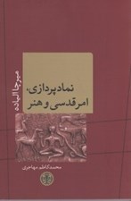تصویر  نماد پردازي امر قدسي و هنر