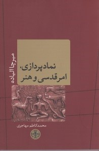تصویر  نماد پردازي امر قدسي و هنر
