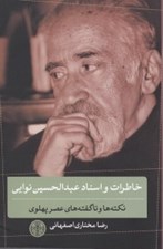 تصویر  خاطرات و اسناد عبدالحسين نوايي (نكته ها و ناگفته هاي عصر پهلوي)
