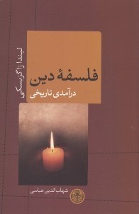تصویر  فلسفه دين (درآمدي تاريخي)