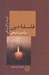 تصویر  فلسفه دين (درآمدي تاريخي)