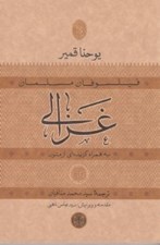 تصویر  غزالي (به همراه گزيده اي از متون) / فيلسوفان مسلمان