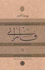 تصویر  فارابي (به همراه گزيده اي از متون) / فيلسوفان مسلمان
