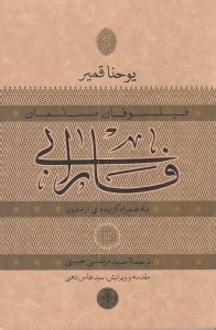 تصویر  فارابي (به همراه گزيده اي از متون) / فيلسوفان مسلمان