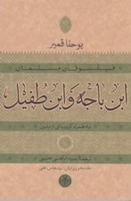 تصویر  ابن باجه و ابن طفيل (به همراه گزيده اي از متون) / فيلسوفان مسلمان
