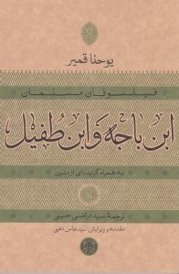 تصویر  ابن باجه و ابن طفيل (به همراه گزيده اي از متون) / فيلسوفان مسلمان