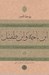 تصویر  ابن باجه و ابن طفيل (به همراه گزيده اي از متون) / فيلسوفان مسلمان
