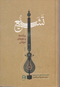 تصویر  تشيع (ريشه ها و باورهاي عرفاني)