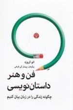 تصویر  فن و هنر داستان نويسي (چگونه زندگي را در زبان بيان كنيم)