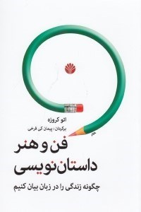 تصویر  فن و هنر داستان نويسي (چگونه زندگي را در زبان بيان كنيم)