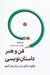 تصویر  فن و هنر داستان نويسي (چگونه زندگي را در زبان بيان كنيم)