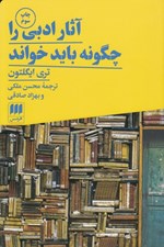 تصویر  آثار ادبي را چگونه بايد خواند