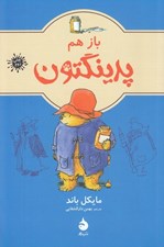 تصویر  باز هم پدينگتون