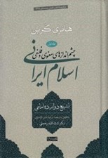تصویر  چشم اندازهاي معنوي و فلسفي اسلام ايراني 1 (تشيع دوازده امامي)
