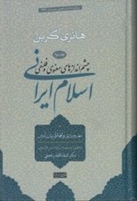 تصویر  چشم اندازهاي معنوي و فلسفي اسلام ايراني 2 (سهروردي و افلاطونيان پارس)